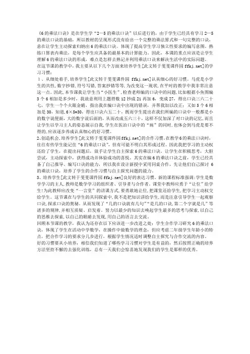 人教版小学二年级数学上册《6的乘法口诀》教学反思一