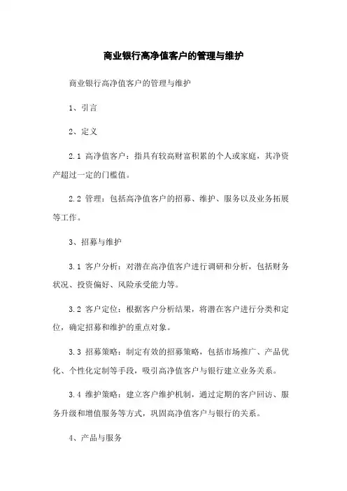 商业银行高净值客户的管理与维护