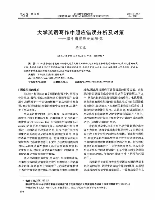 大学英语写作中照应错误分析及对策——基于衔接理论的研究