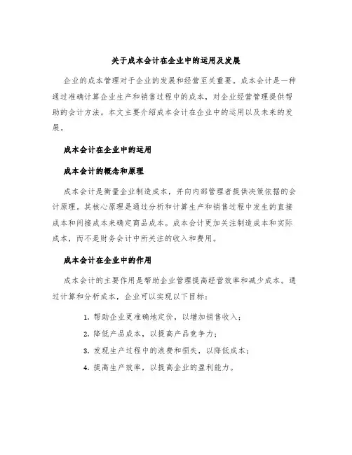 关于成本会计在企业中的运用及发展