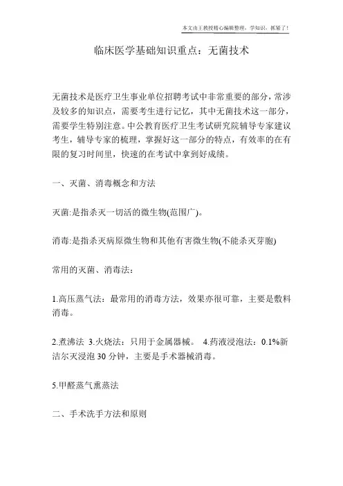 临床医学基础知识重点：无菌技术