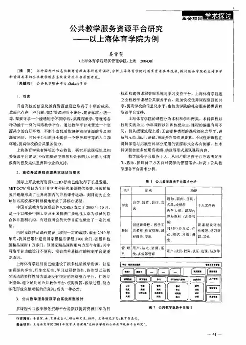 公共教学服务资源平台研究——以上海体育学院为例