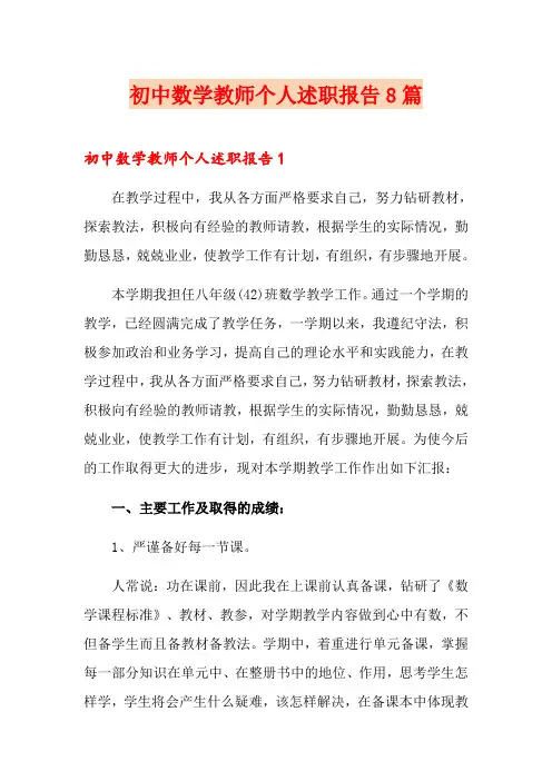 初中数学教师个人述职报告8篇