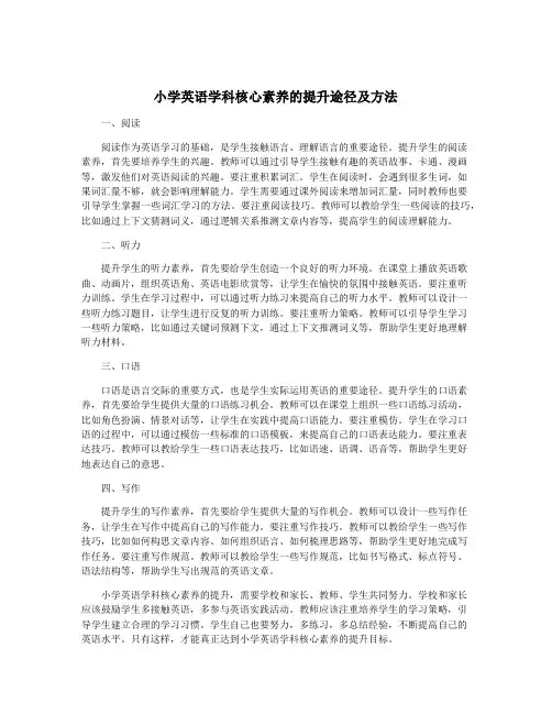 小学英语学科核心素养的提升途径及方法