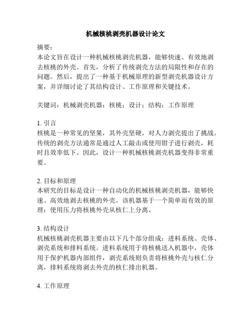 机械核桃剥壳机器设计论文