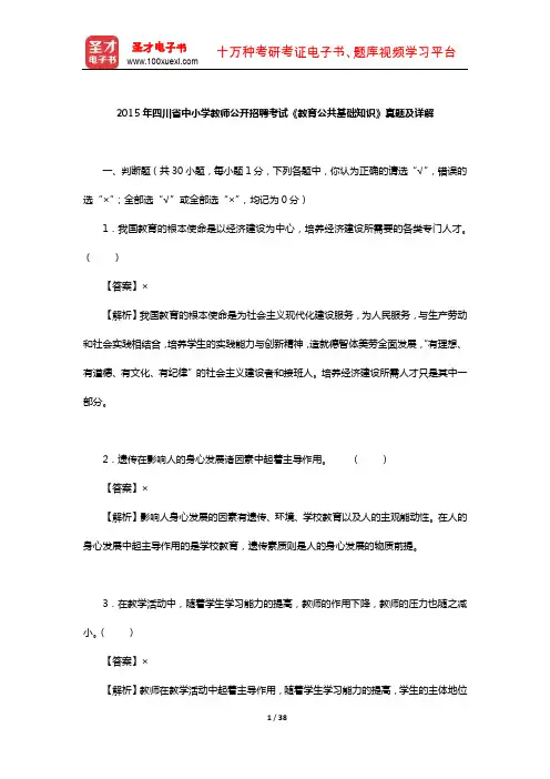 2015年四川省中小学教师公开招聘考试《教育公共基础知识》真题及详解【圣才出品】