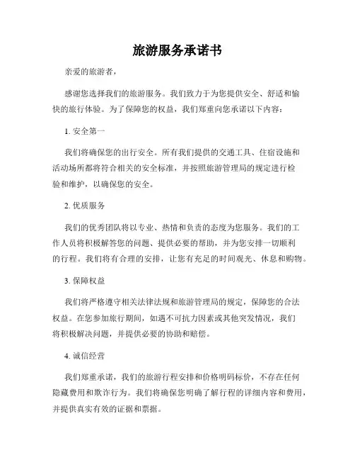 旅游服务承诺书