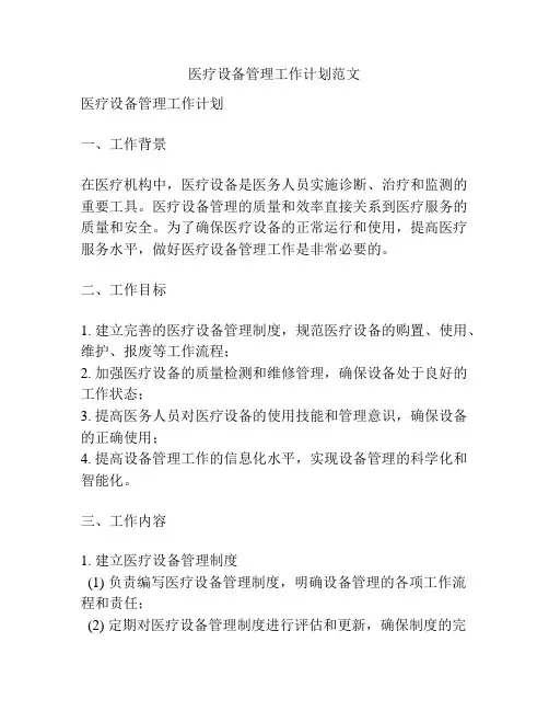 医疗设备管理工作计划范文