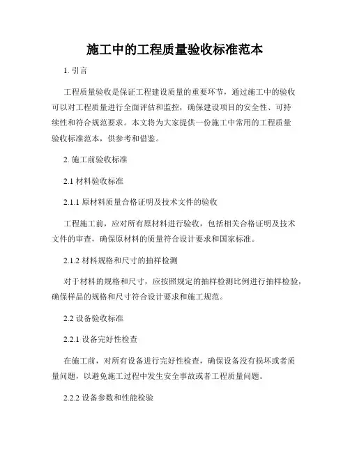 施工中的工程质量验收标准范本