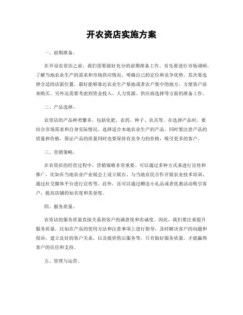 开农资店实施方案
