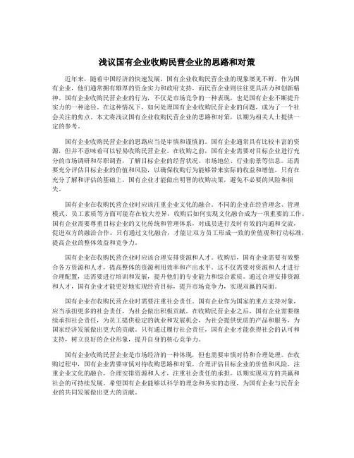 浅议国有企业收购民营企业的思路和对策