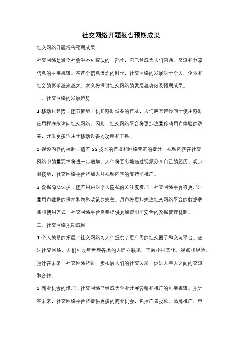 社交网络开题报告预期成果