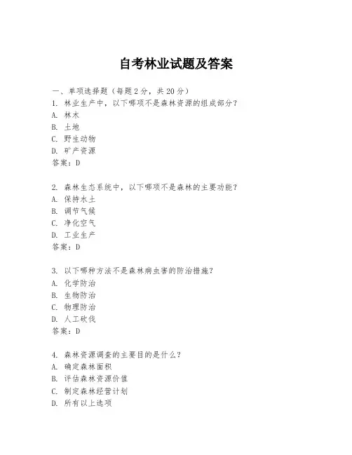 自考林业试题及答案