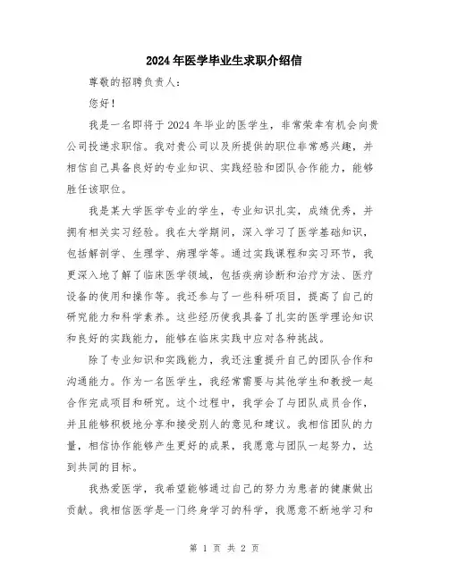 2024年医学毕业生求职介绍信