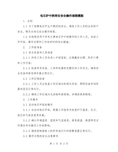 电石炉中控岗位安全操作规程模版