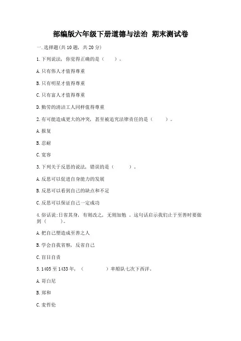 部编版六年级下册道德与法治-期末测试卷及参考答案【能力提升】