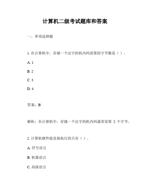计算机二级考试题库和答案