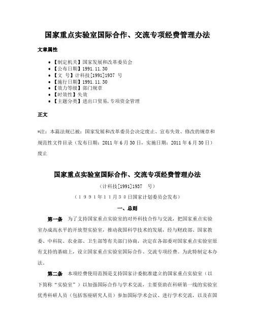 国家重点实验室国际合作、交流专项经费管理办法