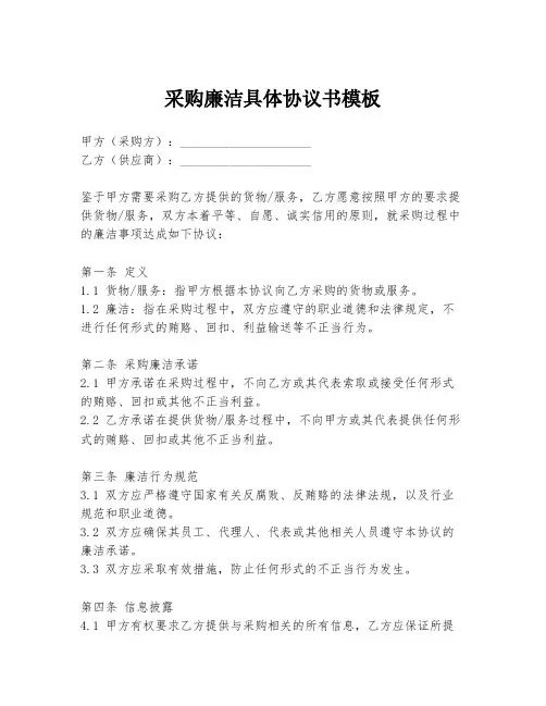 采购廉洁具体协议书模板
