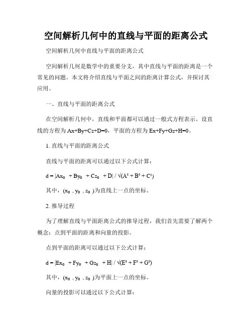 空间解析几何中的直线与平面的距离公式