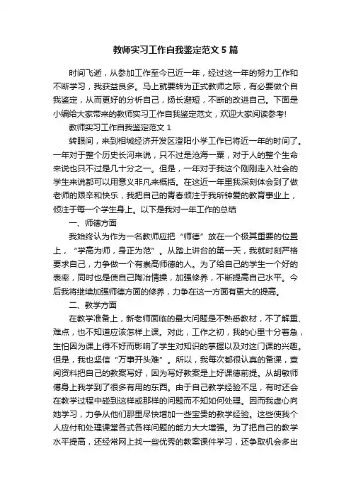 教师实习工作自我鉴定范文5篇