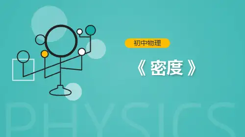 沪教版(上海)物理九年级第一学期6.1 密度课件 (1)