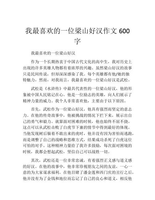 我最喜欢的一位梁山好汉作文600字