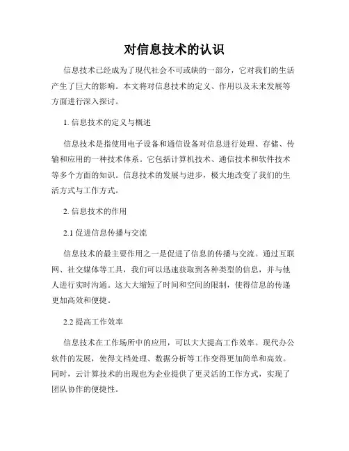 对信息技术的认识