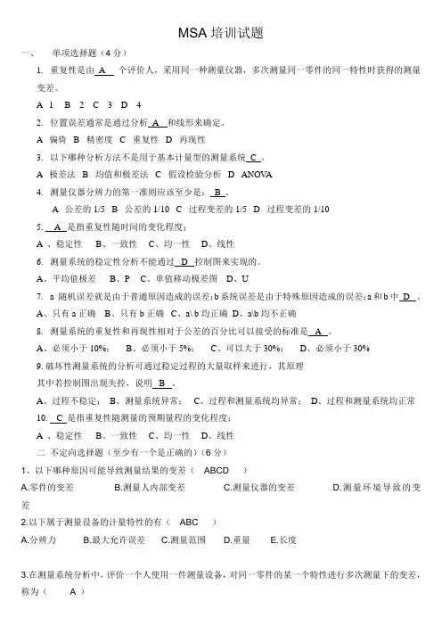 MSA试题(有答案)