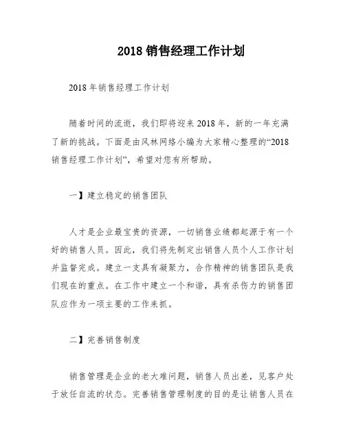 2018销售经理工作计划