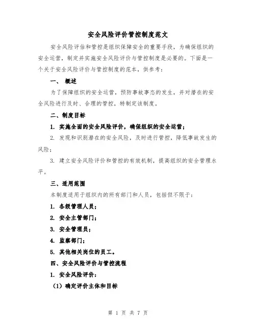 安全风险评价管控制度范文(三篇)