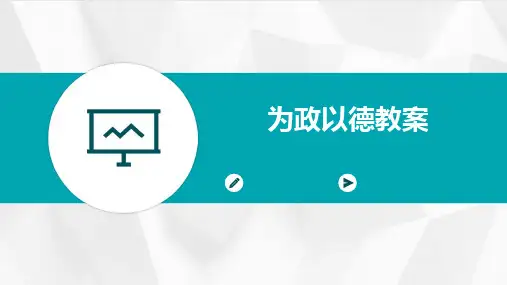 为政以德教案