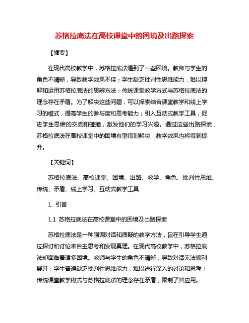 苏格拉底法在高校课堂中的困境及出路探索