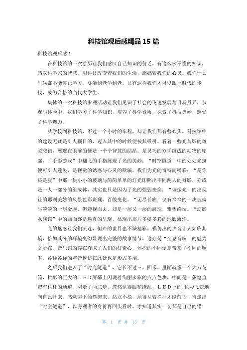 科技馆观后感精品15篇