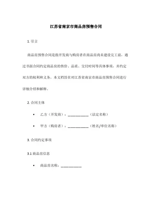 江苏省南京市商品房预售合同