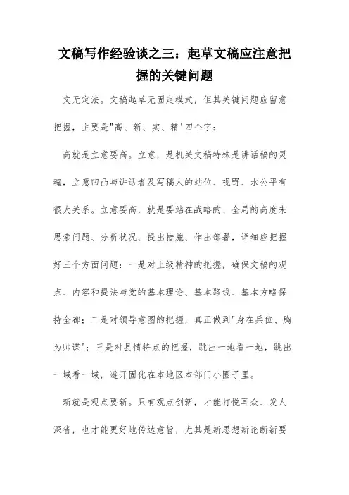 文稿写作经验谈之三：起草文稿应注意把握的关键问题