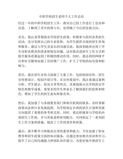 中职学校招生老师个人工作总结