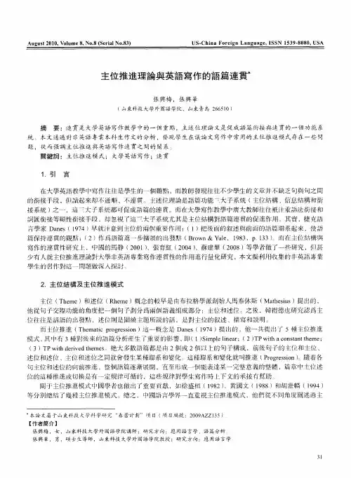 主位推进理论与英语写作的语篇连贯