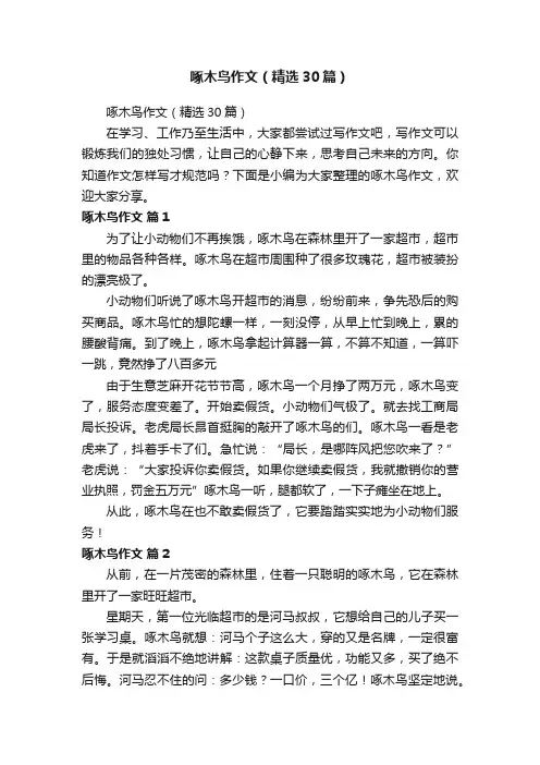 啄木鸟作文（精选30篇）