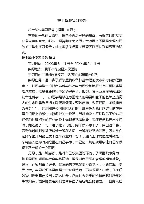 护士毕业实习报告（通用10篇）