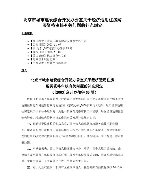 北京市城市建设综合开发办公室关于经济适用住房购买资格审核有关问题的补充规定