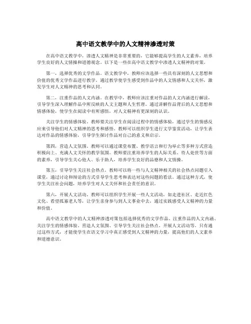 高中语文教学中的人文精神渗透对策