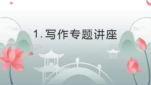 高考英语写作专题复习备考讲座课件