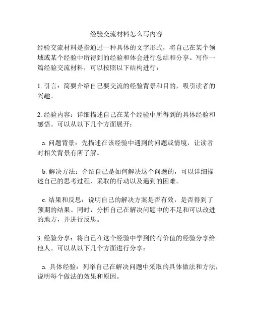 经验交流材料怎么写内容
