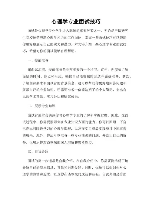心理学专业面试技巧