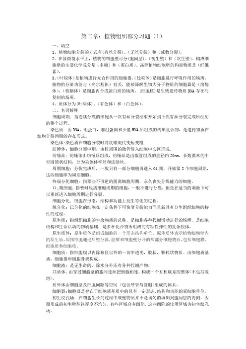 植物生物学填空和名词解释