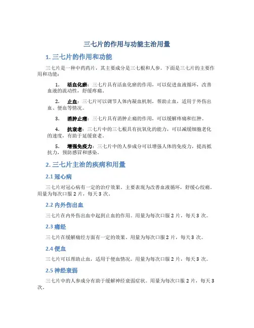 三七片的作用与功能主治用量
