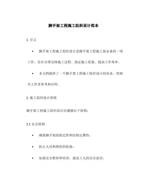 脚手架工程施工组织设计范本