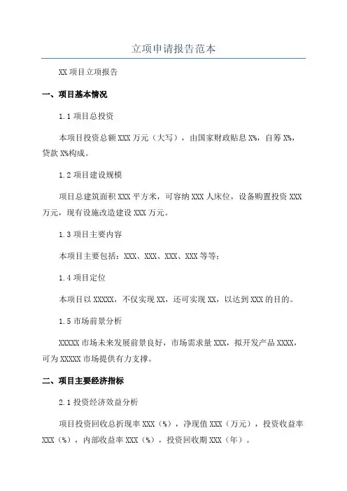 立项申请报告范本