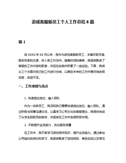 游戏客服新员工个人工作总结6篇